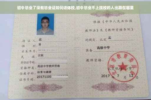 初中毕业了没有毕业证如何进体校,初中毕业不上技校的人出路在哪里