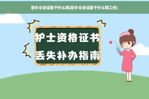 职中毕业证能干什么呢(职中毕业证能干什么呢工作)