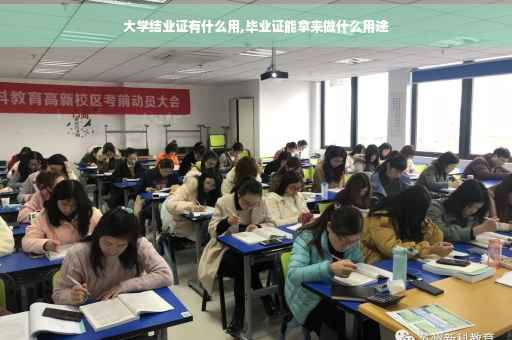 大学结业证有什么用,毕业证能拿来做什么用途