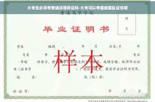 大专生必须考普通话等级证吗-大专可以考哪些国际证书呢