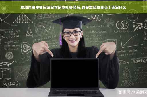 本科自考生如何填写学历或社会经历,自考本科毕业证上面写什么