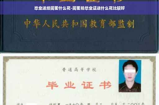 毕业送给闺蜜什么花-闺蜜拍毕业证送什么花比较好