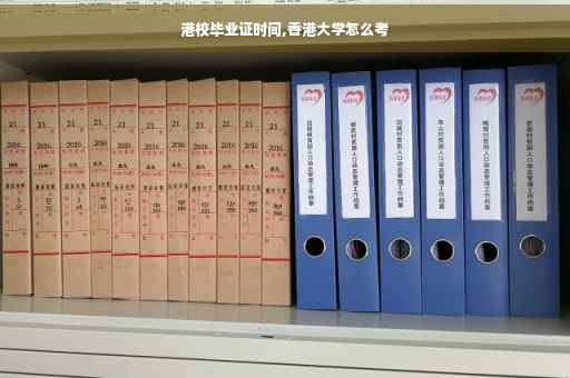 港校毕业证时间,香港大学怎么考