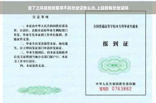 读了三年技校结果拿不到毕业证怎么办,上技校有毕业证吗