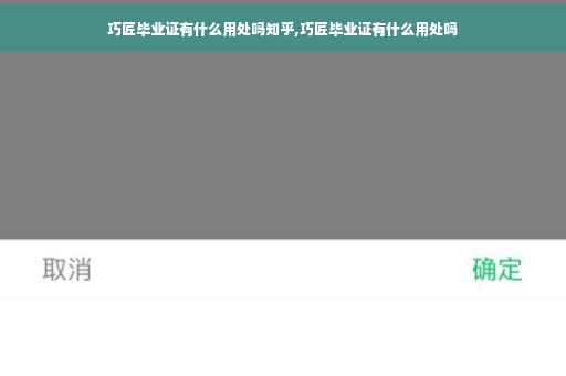 巧匠毕业证有什么用处吗知乎,巧匠毕业证有什么用处吗
