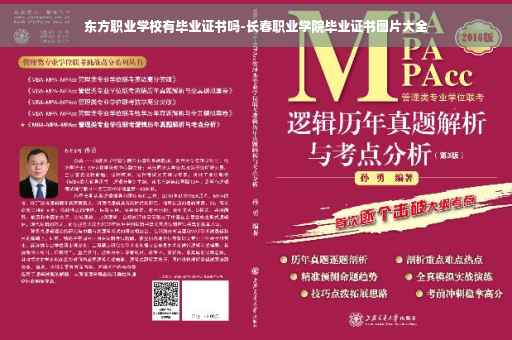 东方职业学校有毕业证书吗-长春职业学院毕业证书图片大全