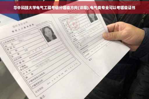 华中科技大学电气工程考研分哪些方向(详细),电气类专业可以考哪些证书