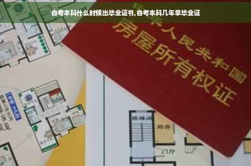 自考本科什么时候出毕业证书,自考本科几年拿毕业证