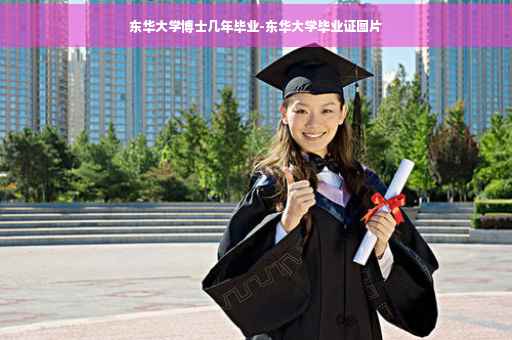 东华大学博士几年毕业-东华大学毕业证图片