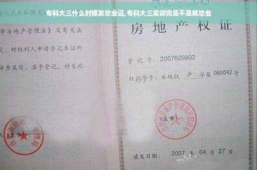 专科大三什么时候发毕业证,专科大三实训完是不是就毕业