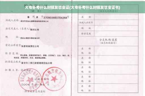 大专补考什么时候发毕业证(大专补考什么时候发毕业证书)