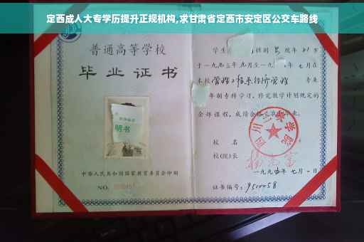 定西成人大专学历提升正规机构,求甘肃省定西市安定区公交车路线
