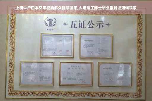 上初中户口本交学校要多久能拿回来,大连理工博士毕业报到证如何领取