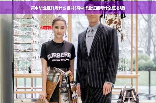 高中毕业证能考什么证书(高中毕业证能考什么证书呢)