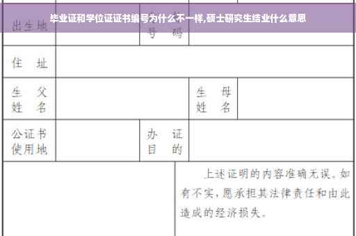 毕业证和学位证证书编号为什么不一样,硕士研究生结业什么意思