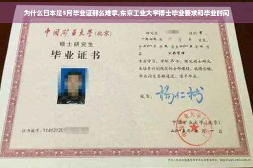 为什么日本是3月毕业证那么难拿,东京工业大学博士毕业要求和毕业时间
