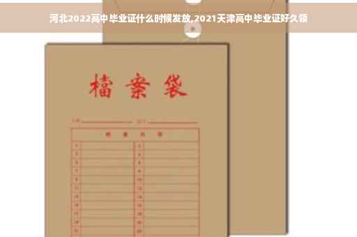 河北2022高中毕业证什么时候发放,2021天津高中毕业证好久领