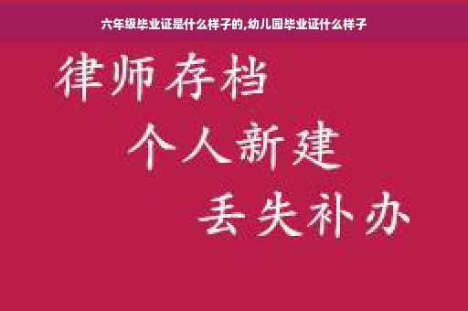 六年级毕业证是什么样子的,幼儿园毕业证什么样子