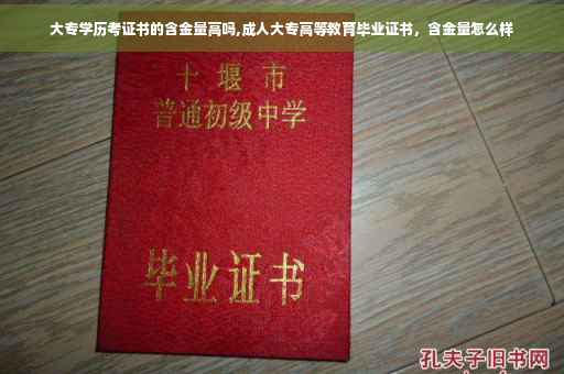 大专学历考证书的含金量高吗,成人大专高等教育毕业证书，含金量怎么样