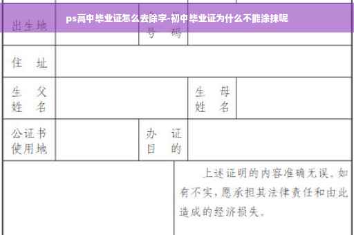ps高中毕业证怎么去除字-初中毕业证为什么不能涂抹呢