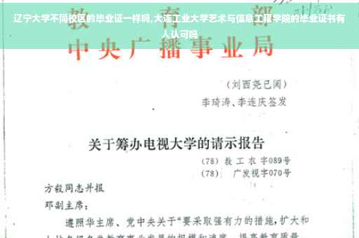 辽宁大学不同校区的毕业证一样吗,大连工业大学艺术与信息工程学院的毕业证书有人认可吗