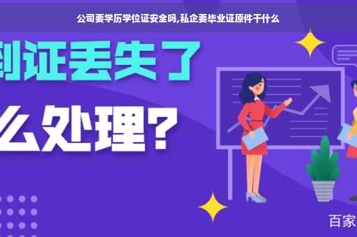 公司要学历学位证安全吗,私企要毕业证原件干什么