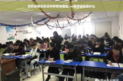 纺织品相关的证书种类有哪些,ce数字证书是什么