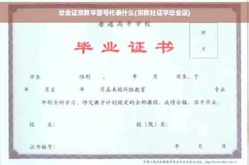 毕业证京教字第号代表什么(京教社证字毕业证)