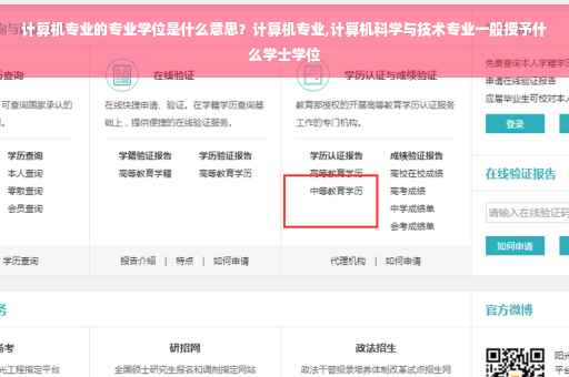 计算机专业的专业学位是什么意思？计算机专业,计算机科学与技术专业一般授予什么学士学位