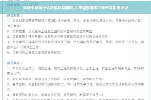 领毕业证要什么资料和材料呢,大学需修满多少学分拿到毕业证
