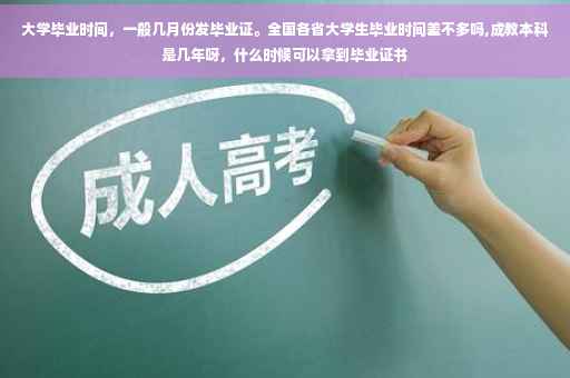 大学毕业时间，一般几月份发毕业证。全国各省大学生毕业时间差不多吗,成教本科是几年呀，什么时候可以拿到毕业证书