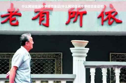 什么网站找高中学校毕业证(什么网站找高中学校毕业证书)