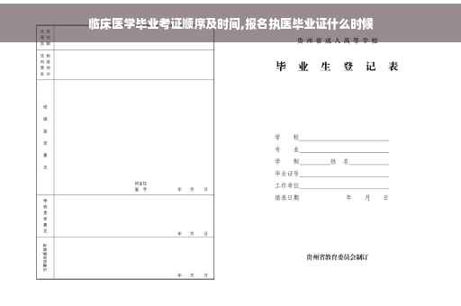 临床医学毕业考证顺序及时间,报名执医毕业证什么时候