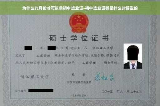 为什么九月份才可以拿初中毕业证-初中毕业证都是什么时候发的