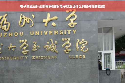 电子毕业证什么时候开始的(电子毕业证什么时候开始的查询)