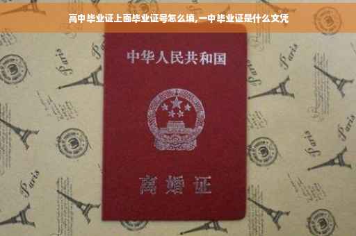 高中毕业证上面毕业证号怎么填,一中毕业证是什么文凭