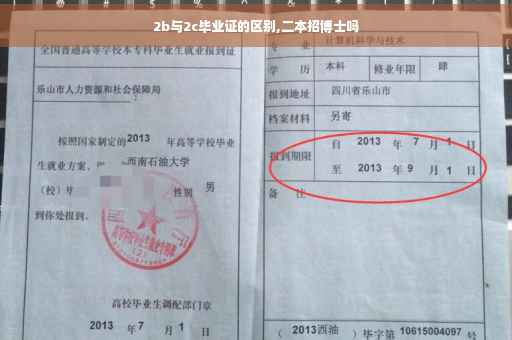 2b与2c毕业证的区别,二本招博士吗