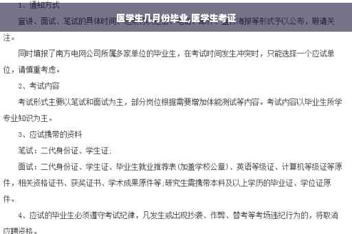 医学生几月份毕业,医学生考证