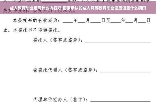 成人教育毕业证写什么内容好,国家承认的成人高等教育毕业证应该盖什么钢印
