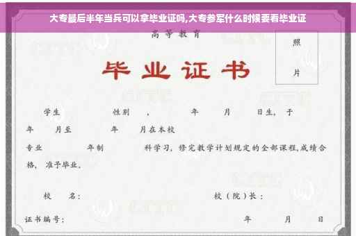 大专最后半年当兵可以拿毕业证吗,大专参军什么时候要看毕业证