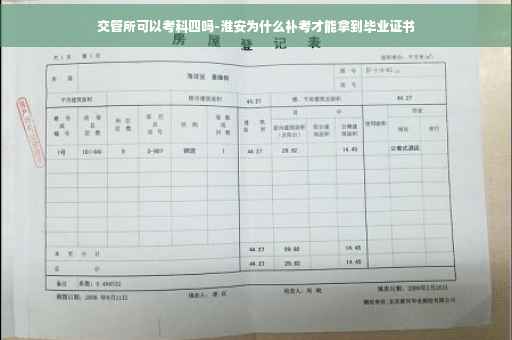 交管所可以考科四吗-淮安为什么补考才能拿到毕业证书