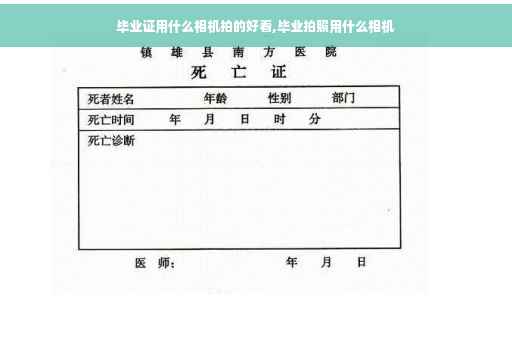 毕业证用什么相机拍的好看,毕业拍照用什么相机