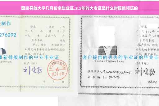 国家开放大学几月份拿毕业证,2.5年的大专证是什么时候能领证的