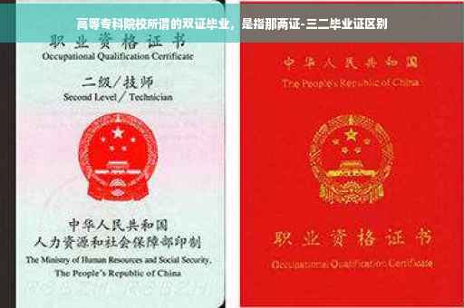 高等专科院校所谓的双证毕业，是指那两证-三二毕业证区别