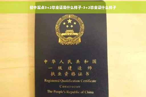 初中起点3+2毕业证是什么样子-3+2毕业证什么样子
