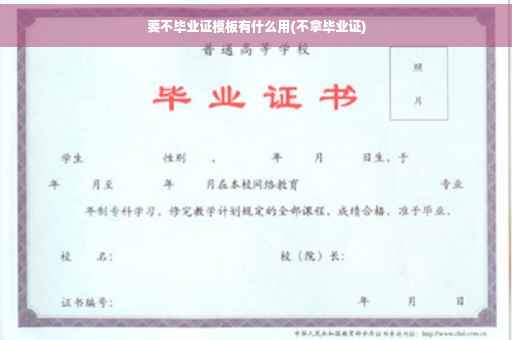 要不毕业证模板有什么用(不拿毕业证)