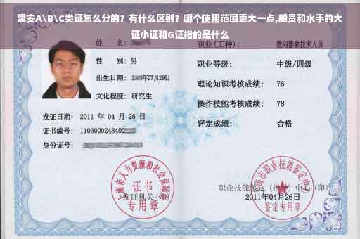 建安A\B\C类证怎么分的？有什么区别？哪个使用范围更大一点,船员和水手的大证小证和G证指的是什么
