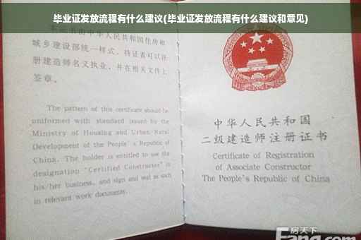 毕业证发放流程有什么建议(毕业证发放流程有什么建议和意见)