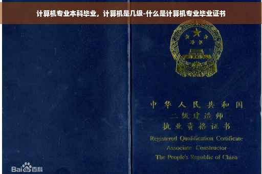 计算机专业本科毕业，计算机是几级-什么是计算机专业毕业证书