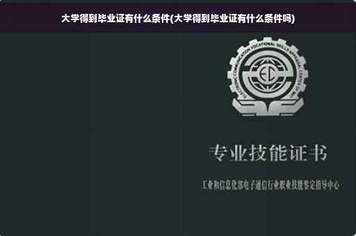 大学得到毕业证有什么条件(大学得到毕业证有什么条件吗)